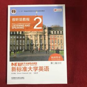 新标准大学英语（第二版视听说教程2教师用书附光盘）/“十二五”普通高等教育本科国家级规划教材