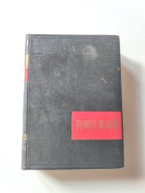简明汉英词典 一版一印《北京语言学院》编