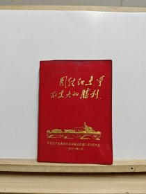 日记本 软塑皮：团结起来争取更大的胜利【未使用过，有黄斑】