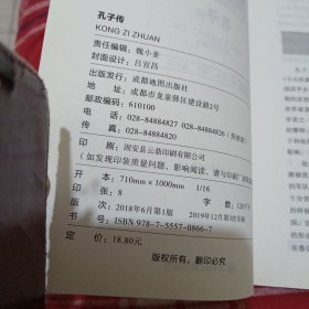 小学生励志必读名人传记：孔子传