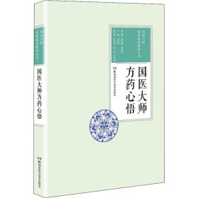 国医大师方药心悟 国医大师独特临床精粹丛书