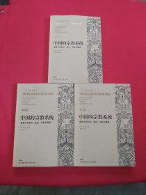 中国的宗教系统及其古代形式、变迁、历史及现状4+5+6【三本合售】