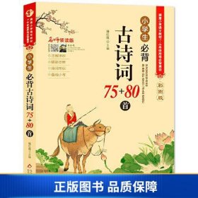 【正版新书】名师领读版 小学生必背古诗词75+80首 彩图版 涵盖小学语文教材1-6年级所有必背篇目 1-6年级语文教材同步版9787570436217