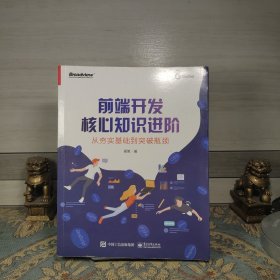 前端开发核心知识进阶：从夯实基础到突破瓶颈