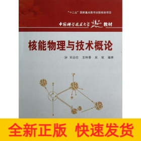 核能物理与技术概论