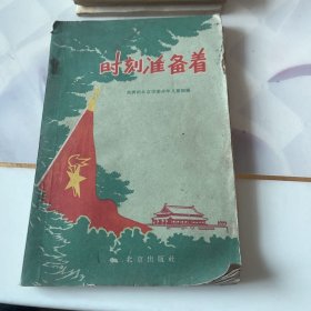 时刻准备着 （内含一张信纸）