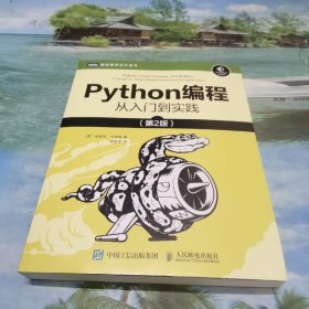 Python编程从入门到实践第2版