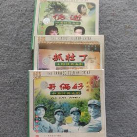 中国经典电影：伤逝（2CD）+抓壮丁（2CD）+哥俩好（2CD）共三套 6碟合售