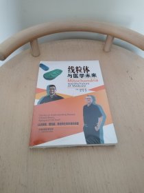 线粒体与医学未来