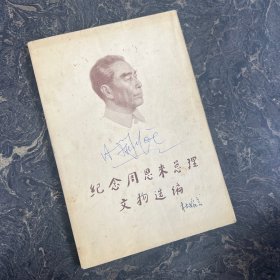 纪念周恩来总理文物选编【一版一印】封面上有签字