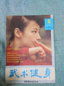 武术健身功法精选