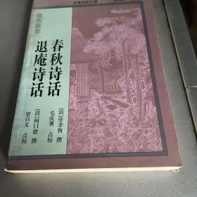 春秋诗话.退庵诗话