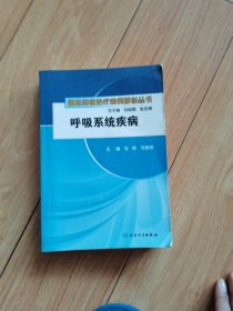 临床药物治疗案例解析丛书·呼吸系统疾病