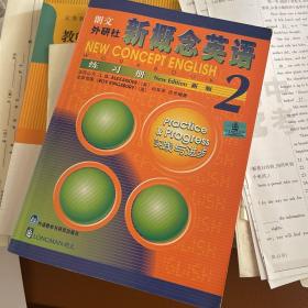 新概念英语练习册2（新版）