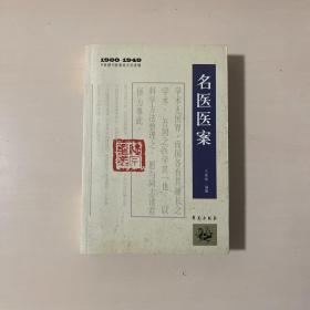 1900－1949中医期刊医案类文论类编：名医医案