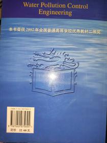 水污染控制工程（上下册）（第二版）高廷耀