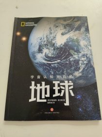 美国国家地理 宇宙认知大百科：地球