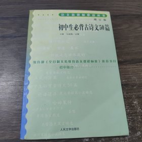 语文新课标必读丛书增订版：初中生必背古诗文50篇