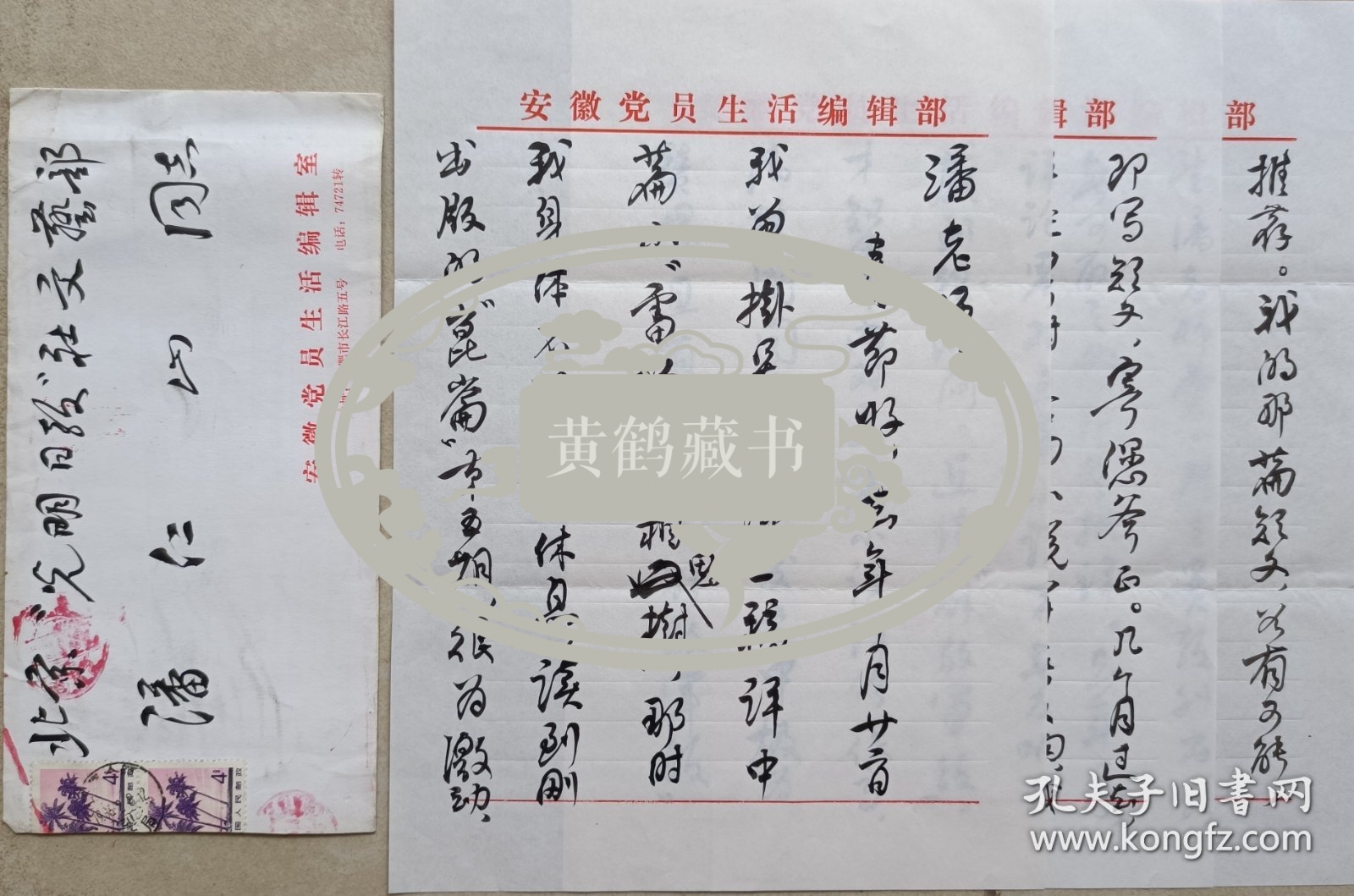 【潘仁山旧藏】安徽省社科院副院长，省作协主席团成员、安徽文学学会会长、原安微《党员生活》主编，著名作家唐先田毛笔信札及实寄封