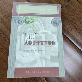 扎根：人类责任宣言绪论