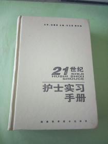 21世纪护士实习手册