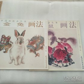 中国画技法丛书：金兔画法，金鼠画法
