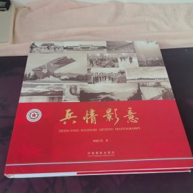 兵情影意