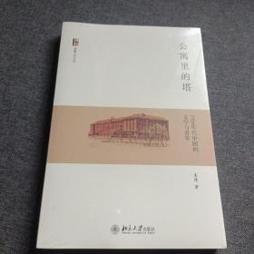 公寓里的塔：1920年代中国的文学与青年