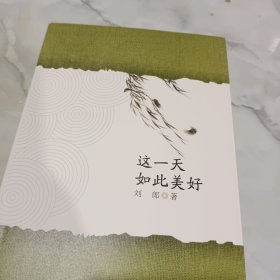 這一天如此美好