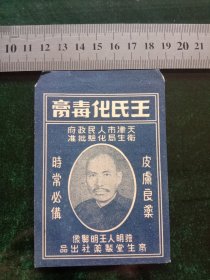 王氏化毒膏，天津