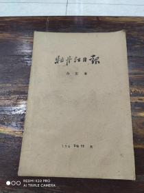 牡丹江日报合订本。