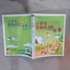 小學(xué)生要做的50件事 男生版
