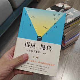 再见，黑鸟（与村上春树、东野圭吾齐名作家伊坂幸太郎；日本小说魔术师继《金色梦乡》后又一暖心小说；致敬太宰治）