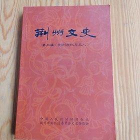 荆州文史，第三辑，荆州文化名人，2024年，5月20号上，