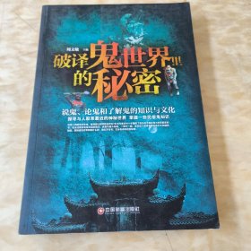 破译鬼世界里的秘密：说鬼、论鬼和了解鬼的知识与文化