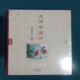 大师中国绘·传统故事系列（共7册）