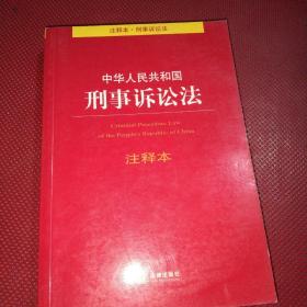 中华人民共和国刑事诉讼法注释本