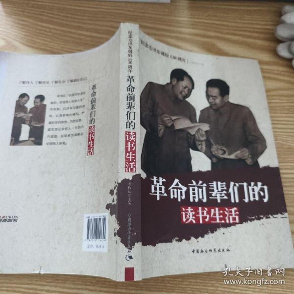 纪念毛泽东诞辰120周年：革命前辈们的读书生活