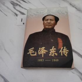 毛泽东传:1893-1949