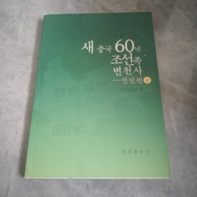 新闻阅读：新中国60年朝鲜族变迁史·延边篇（下）朝鲜文