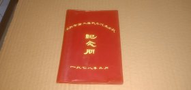 老日记本封套 郑州市第三届民兵代表会议纪念册 一九七八年元月