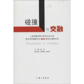 碰撞与交融 9787542655813 陆军 主编 上海三联文化传播有限公司