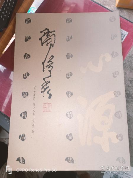 卫俊秀（当代书法家精品集）8开现货