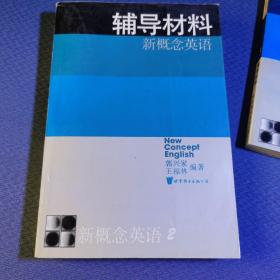 新概念英语:第二册 第三册，新概念英语4实践与进步 辅导材料