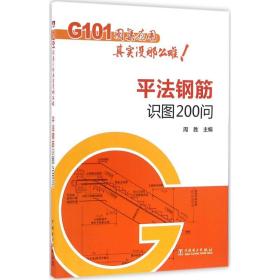 G101图集应用其实没那么难！平法钢筋识图200问