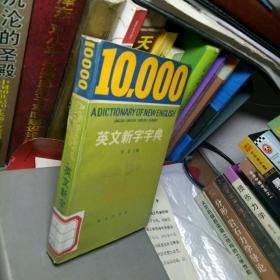 英文新字字典10000