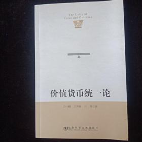 价值货币统一论（作者签名）