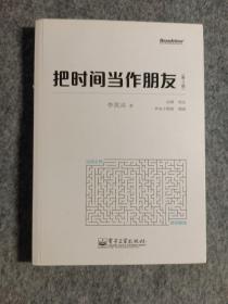 把时间当作朋友（第3版）