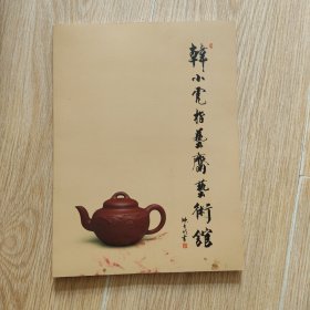韩小虎紫砂艺术精品集