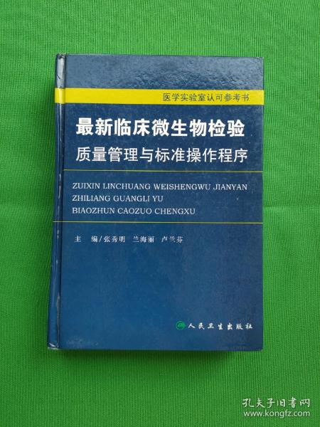 临床微生物检验质量管理与标准操作程序